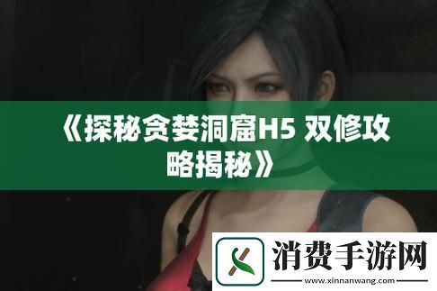 "洞窟里的科技狂潮：双修流角色横扫千军"