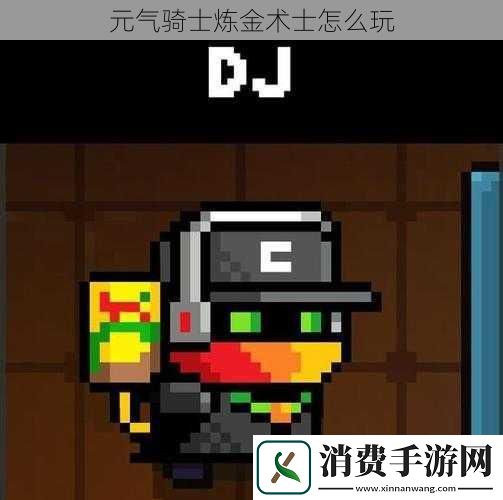 元气骑士炼金术士怎么玩