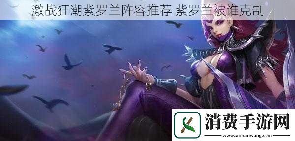 激战狂潮紫罗兰阵容推荐