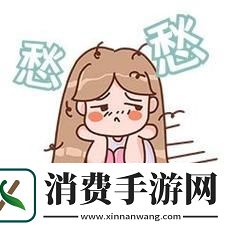 愁啊愁-男生女生在一起愁愁愁