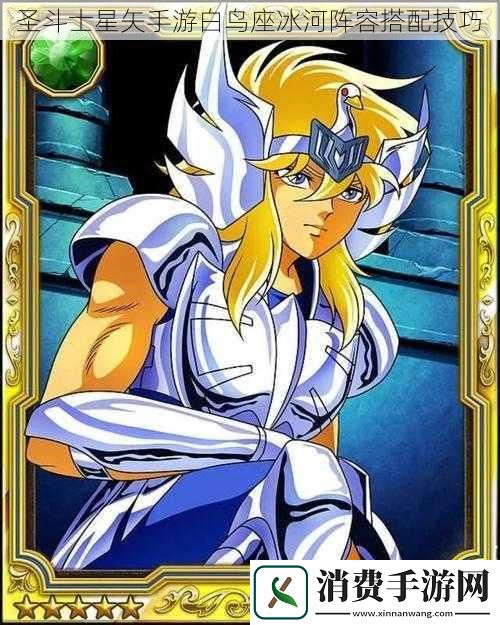 圣斗士星矢手游白鸟座冰河阵容搭配技巧