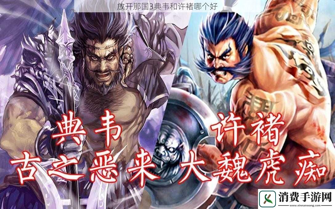 放开那国3典韦和许褚哪个好