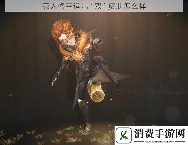 第人格幸运儿“双”皮肤怎么样