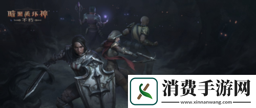 王朝盛典暗黑破坏神不朽全新版本9月21日战火重燃