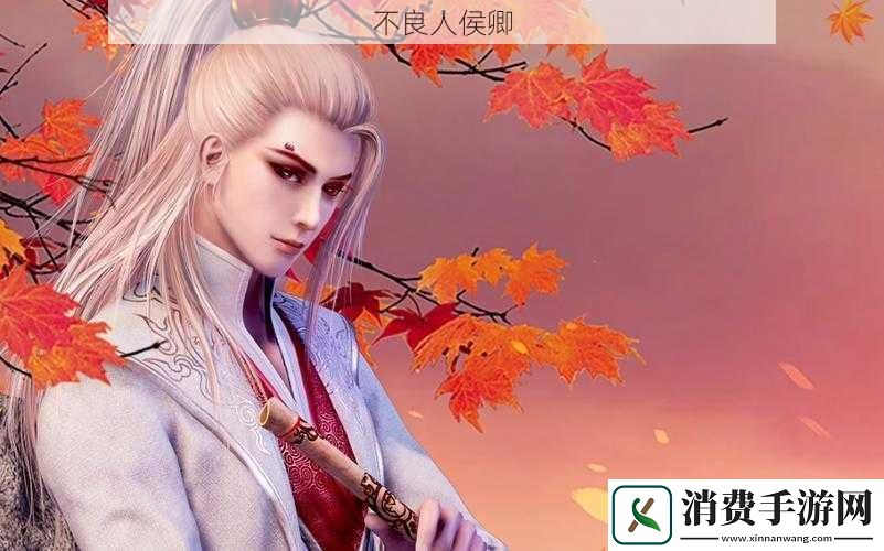 不良人侯卿