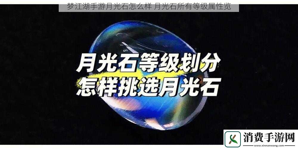 梦江湖手游月光石怎么样月光石所有等级属性览