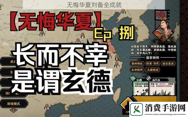 无悔华夏刘备全成就