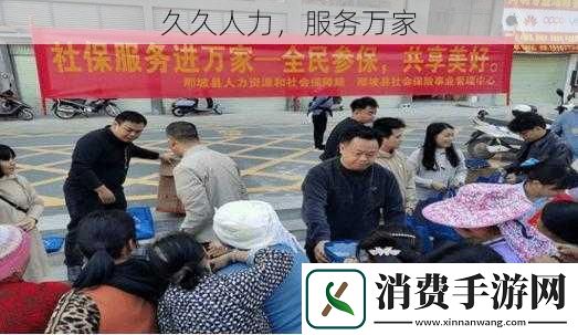 久久人力服务万家