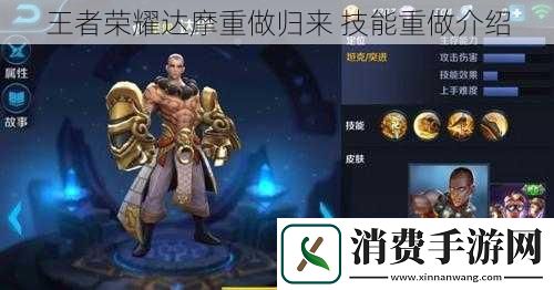 王者荣耀达摩重做归来