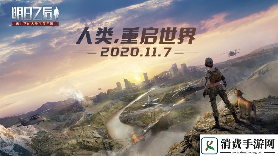 明日之后第三季“人类重启世界”11月7日即将开启
