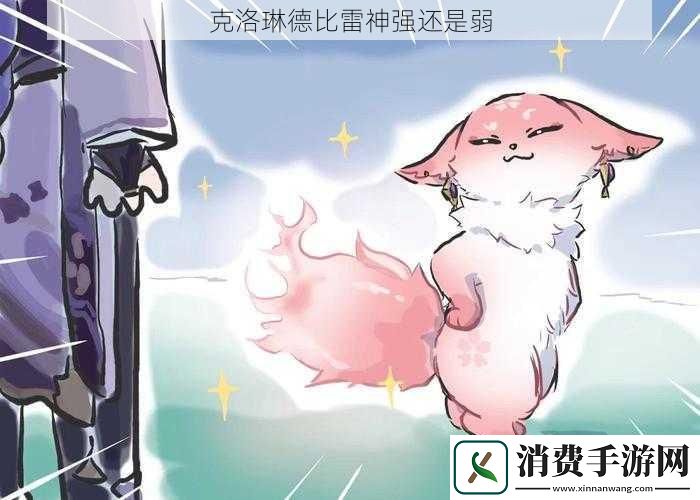克洛琳德比雷神强还是弱