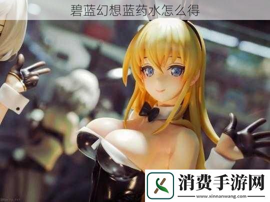 碧蓝幻想蓝药水怎么得