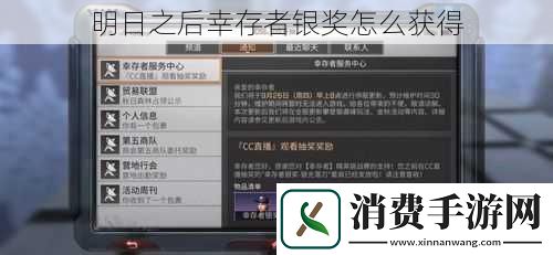 明日之后幸存者银奖怎么获得