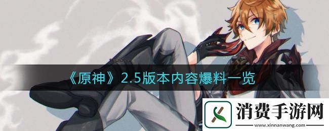 “原神2.5版本大揭秘-友热情似火-科技界的狂欢盛宴！”