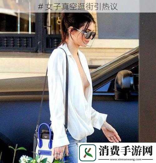 #女子真空逛街引热议