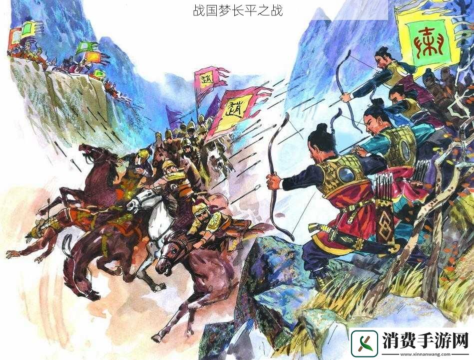 战国梦长平之战