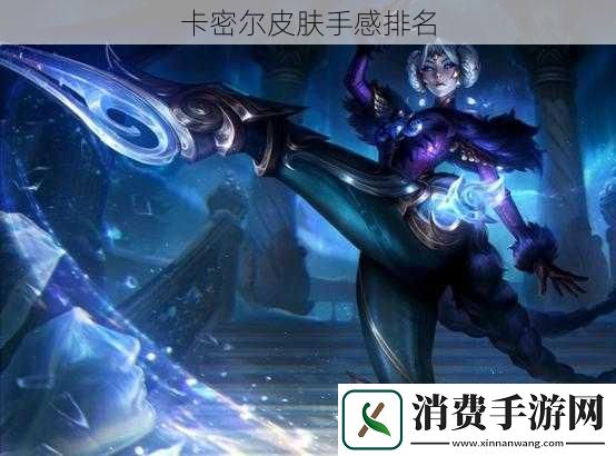卡密尔皮肤手感排名