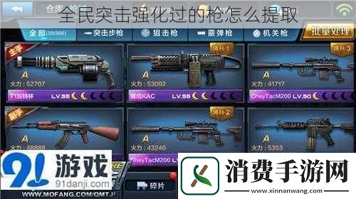 全民突击强化过的枪怎么提取