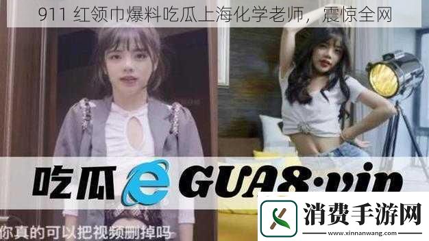 911红领巾爆料吃瓜上海化学老师震惊全网