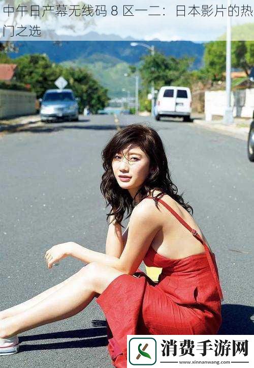 中午日产幕无线码8区一二