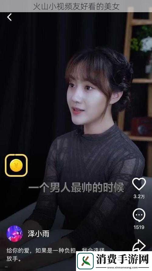 火山小视频友好看的美女