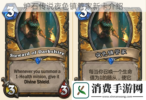 炉石传说夜色镇管家新卡介绍