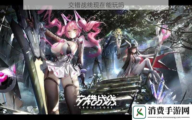 交错战线现在能玩吗