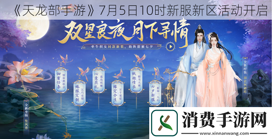 天龙部手游7月5日10时新服新区活动开启