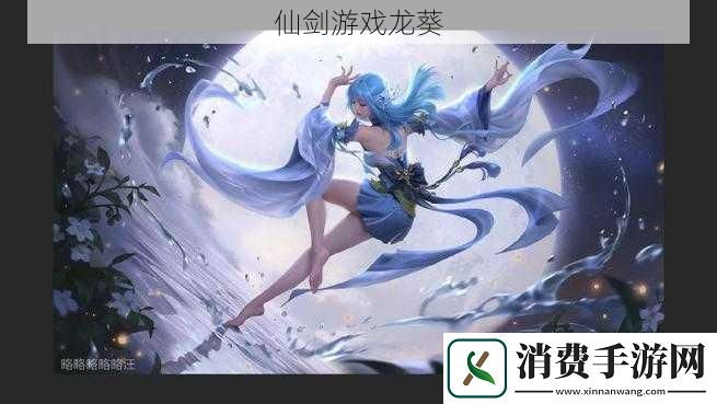 仙剑游戏龙葵