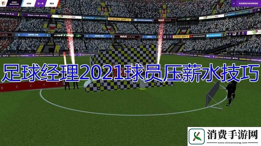 足球经理2021压球员薪水技巧分享