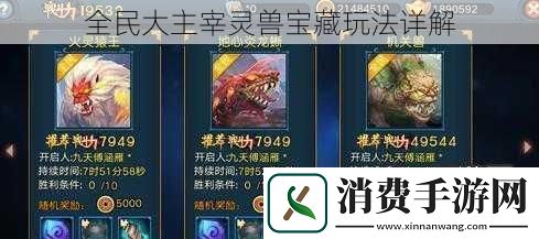 全民大主宰灵兽宝藏玩法详解