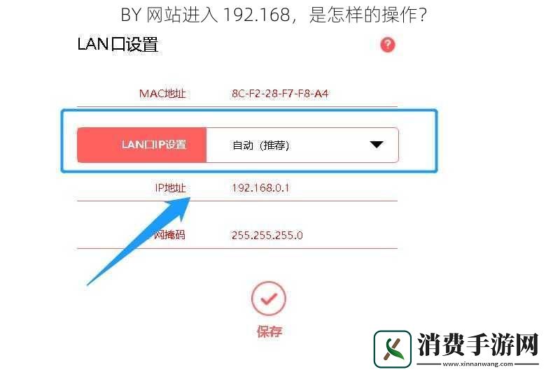 BY网站进入192.168是怎样的操作
