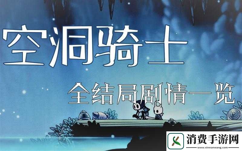 空洞骑士结局有哪些-全结局触发条件