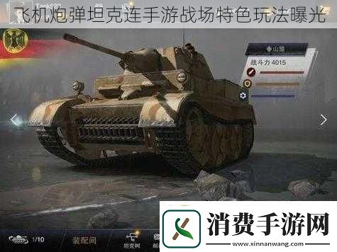 飞机炮弹坦克连手游战场特色玩法曝光