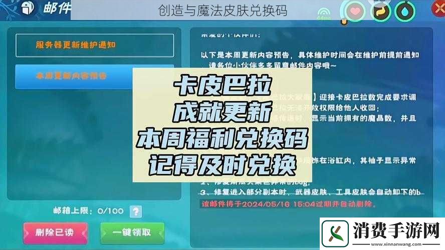 创造与魔法皮肤兑换码