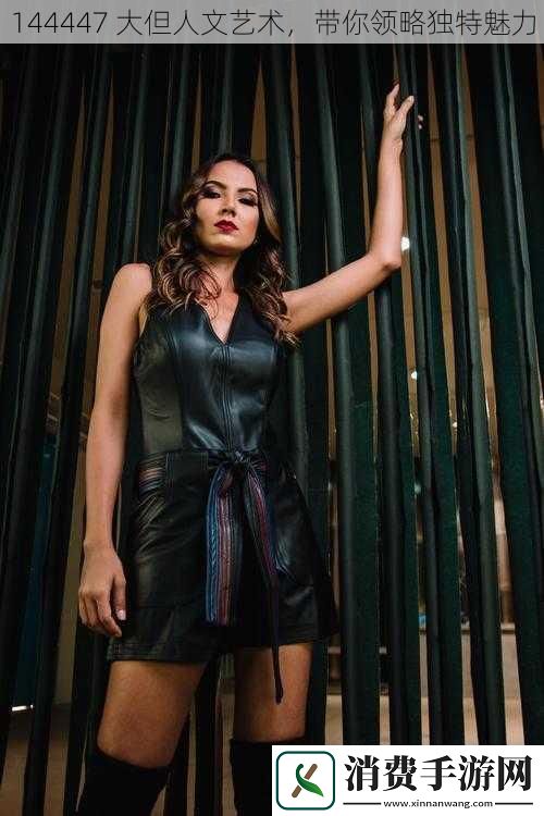 144447大但人文艺术带你领略独特魅力