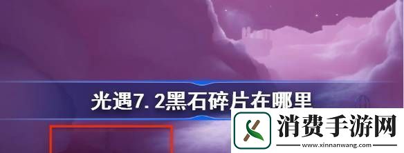 光遇7.2黑石碎片在哪里