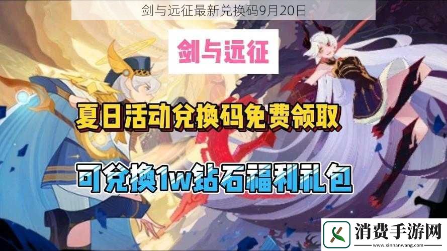 剑与远征最新兑换码9月20日