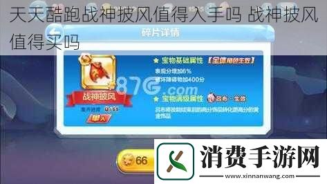 天天酷跑战神披风值得入手吗战神披风值得买吗