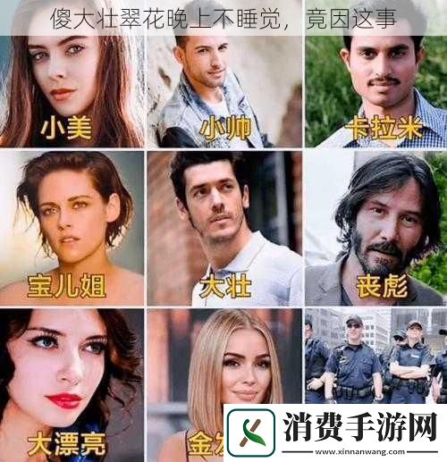 傻大壮翠花晚上不睡觉竟因这事