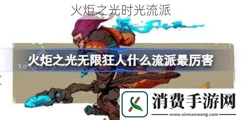 火炬之光时光流派
