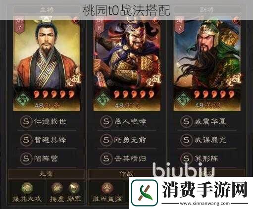 桃园t0战法搭配