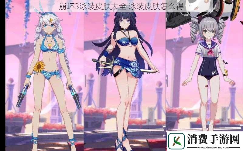 崩坏3泳装皮肤大全泳装皮肤怎么得