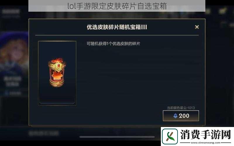 lol手游限定皮肤碎片自选宝箱