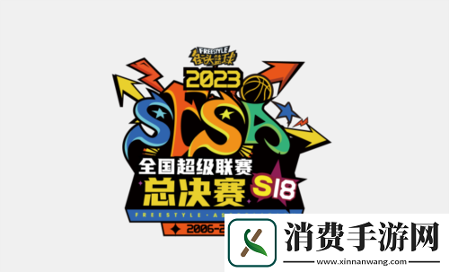 以老带新创奇迹街头篮球SFSA总决赛冠军巡礼一