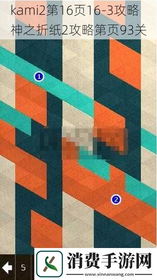 kami2第16页163攻略神之折纸2攻略第页93关