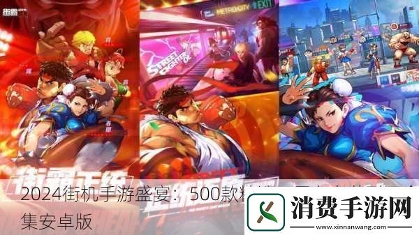 2024街机手游盛宴