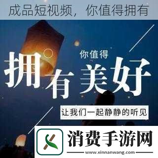 成品短视频你值得拥有