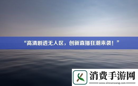 “高清剧透无人区