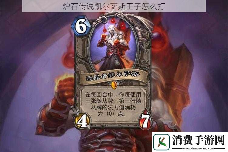 炉石传说凯尔萨斯王子怎么打